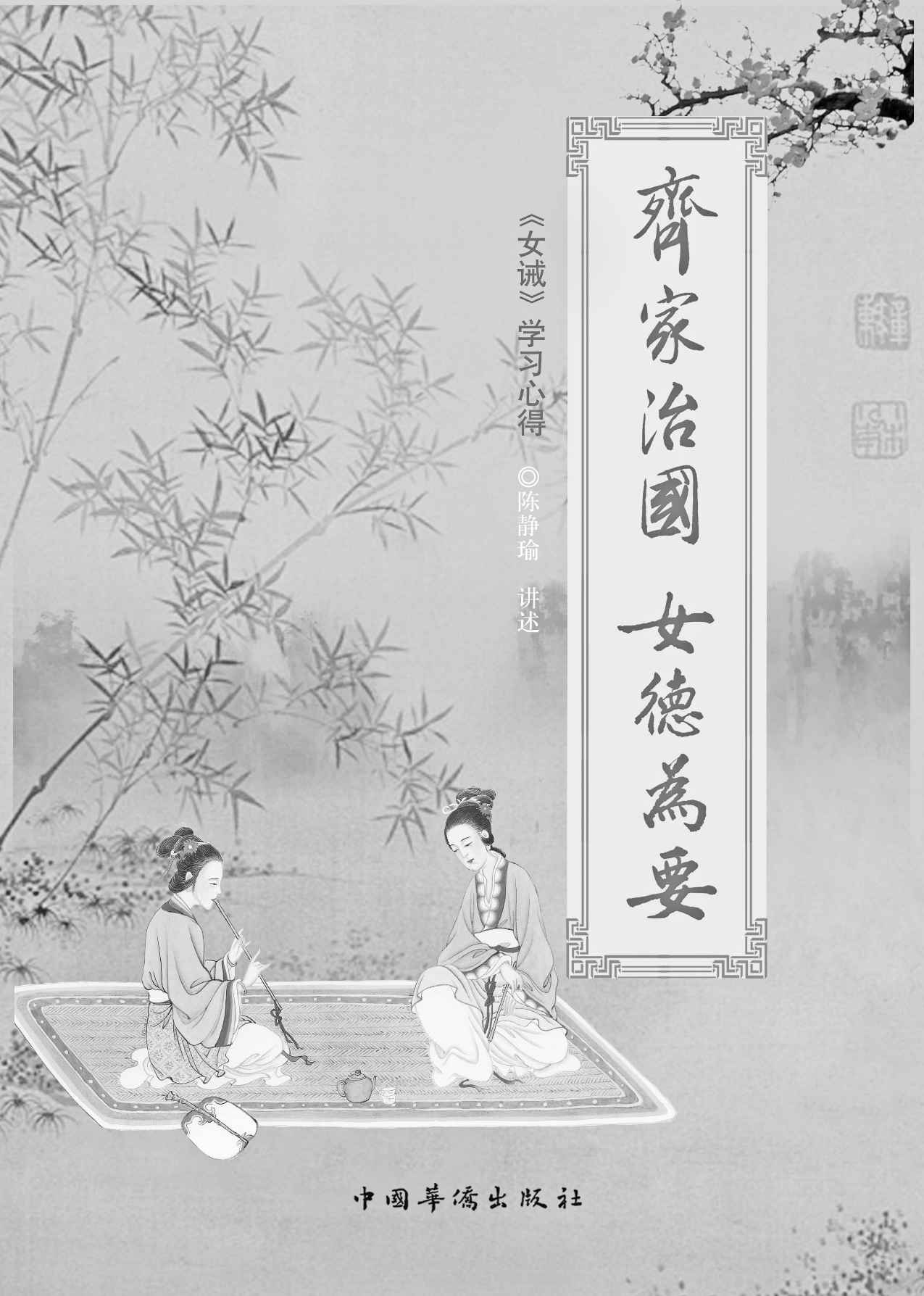 齐家治国 女德为要:女戒学习心得 (中华文化天讲堂书系)
