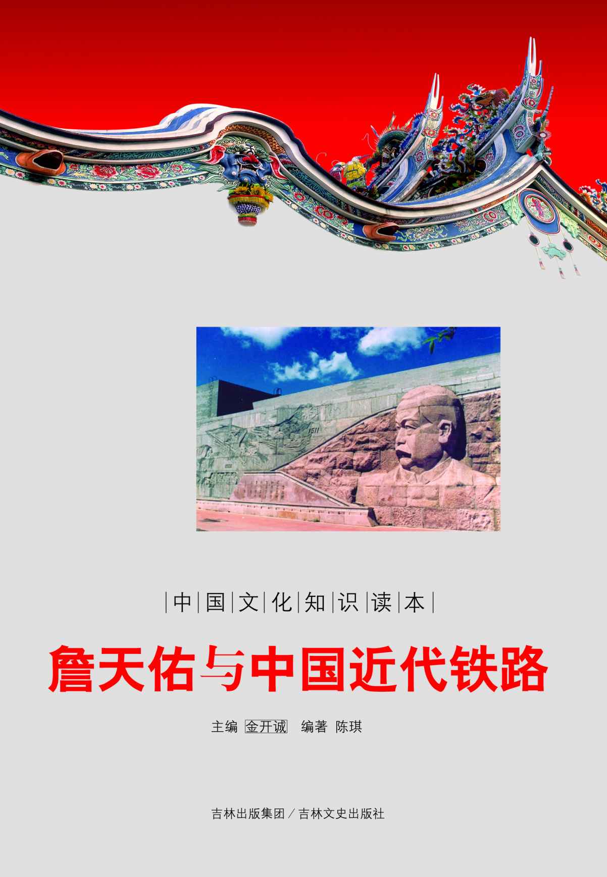 詹天佑与中国近代铁路 (中国文化知识读本)