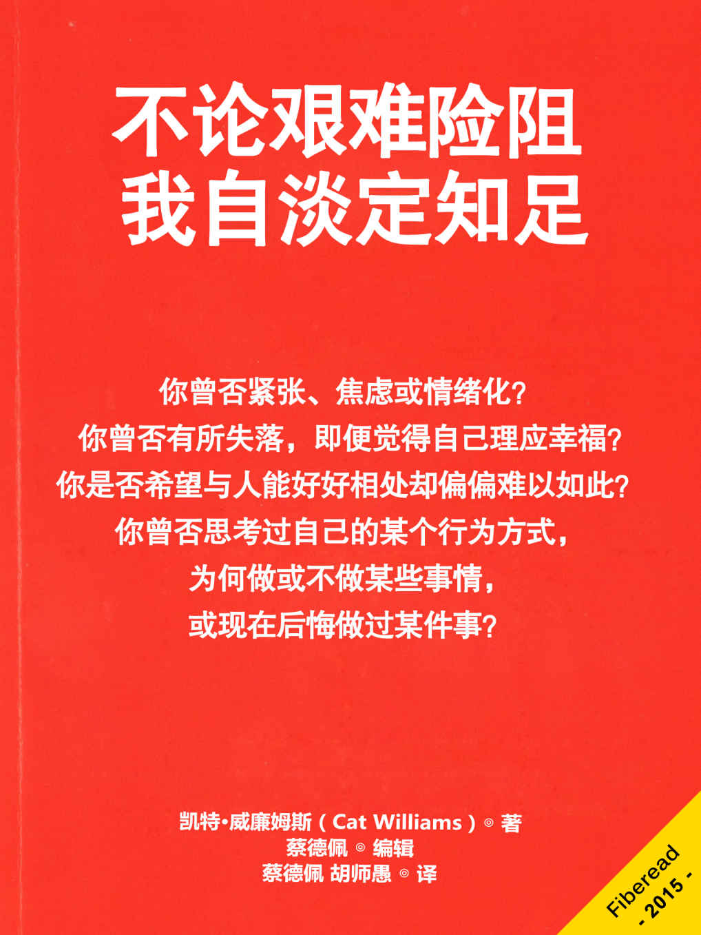 不论艰难险阻，我自淡定知足（你曾否紧张、焦虑或情绪化？ 你曾否有所失落，即便觉得自己理应幸福？ 你是否希望与人能好好相处却偏偏难以如此？ 你曾否思考过自己的某个行为方式，为何做或不做某些事情，或现在后悔做过某件事？ ）
