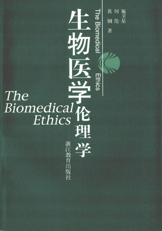 生物医学伦理学