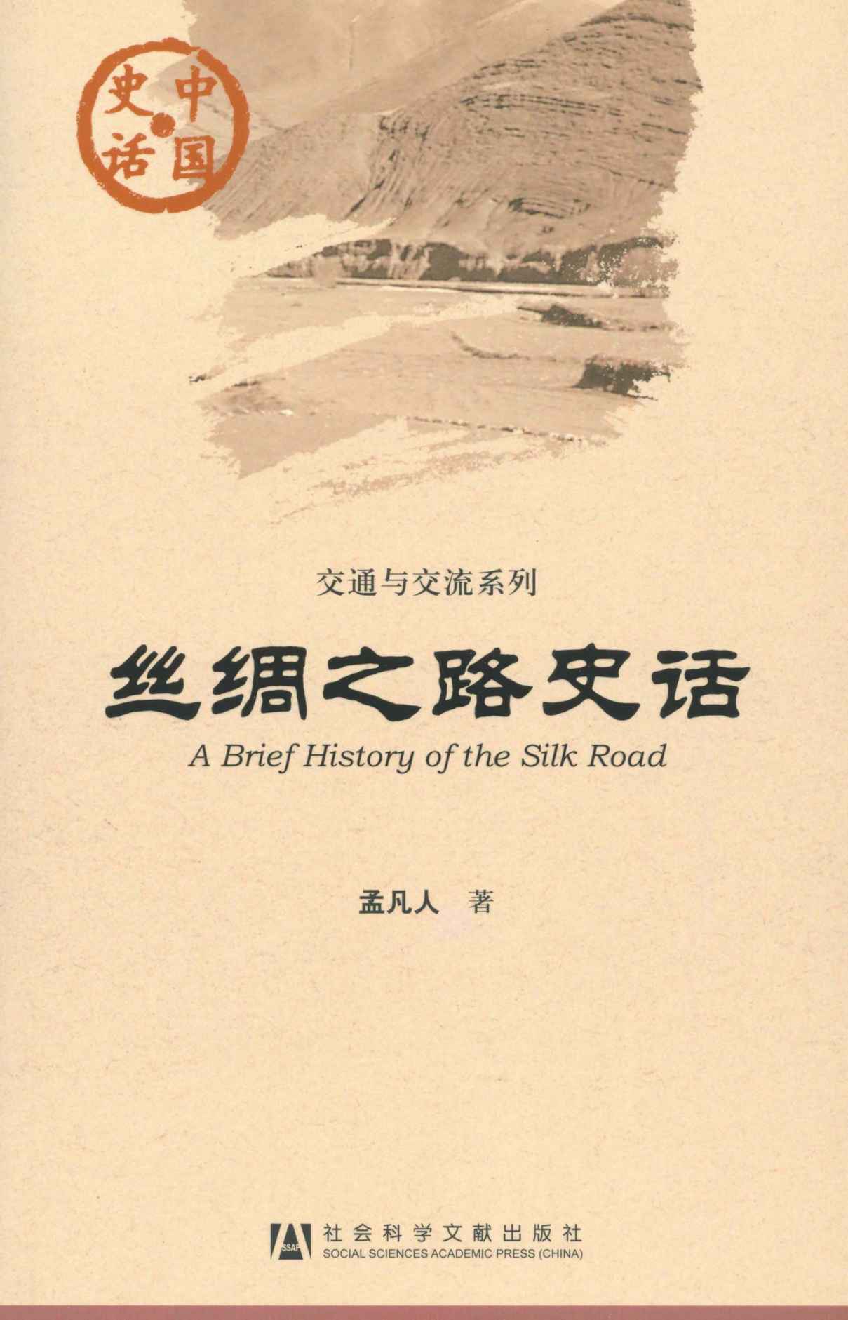 丝绸之路史话 (中国史话·交通与交流系列)