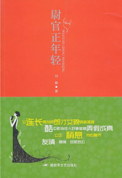 尉官正年轻（豆瓣9.4高分评价《父母爱情》作者刘静重磅新作！万茜、李佳航、秦昊主演，《知否》《都挺好》团队打造当代军旅电视剧同名原著！2019年7月11日东方卫视、浙江卫视播出！）