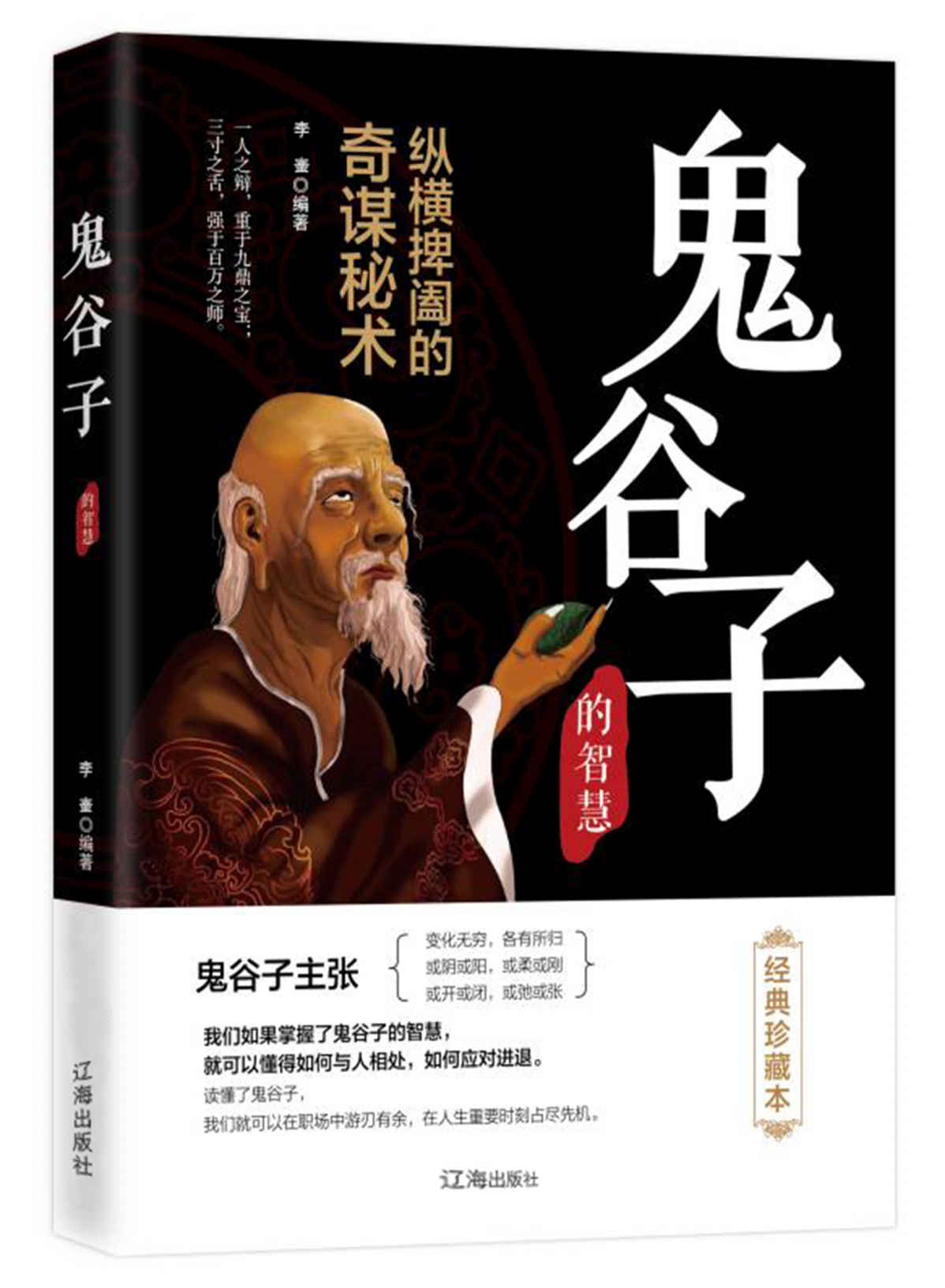 鬼谷子（经典珍藏本）（不可不读的国学精髓，中国谋略奇书，世界军事家、政治家和外交家研读，当代商家的必备之书）