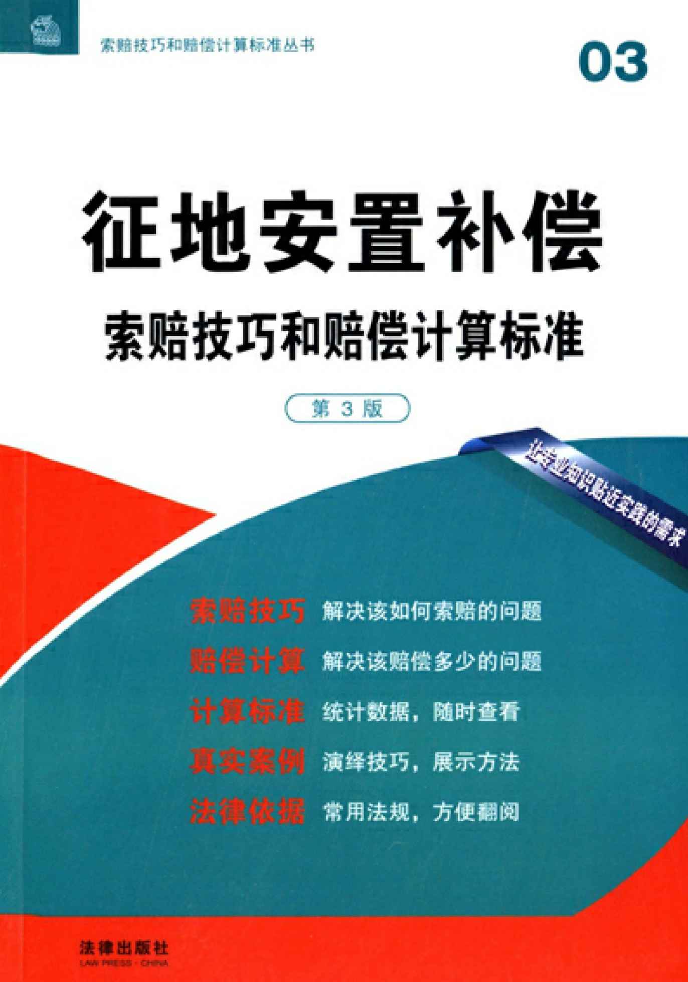 征地安置补偿索赔技巧和赔偿计算标准（第3版） (索赔技巧和赔偿计算标准丛书)