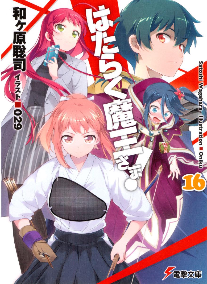 [和ヶ原聡司].打工吧！魔王大人16