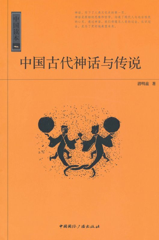 中国读本:中国古代神话与传说