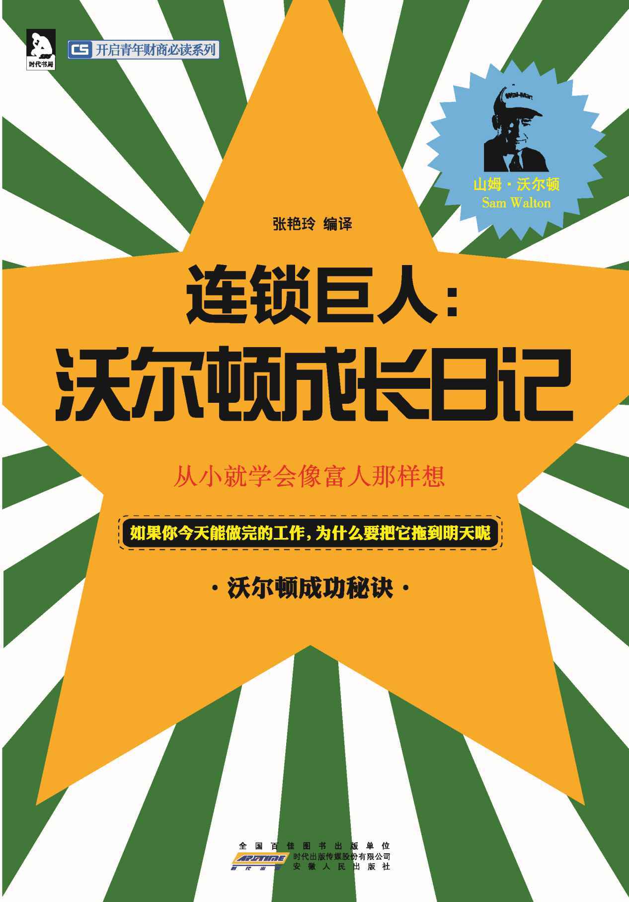 连锁巨人:沃尔顿成长日记 (开启青年财商必读系列)