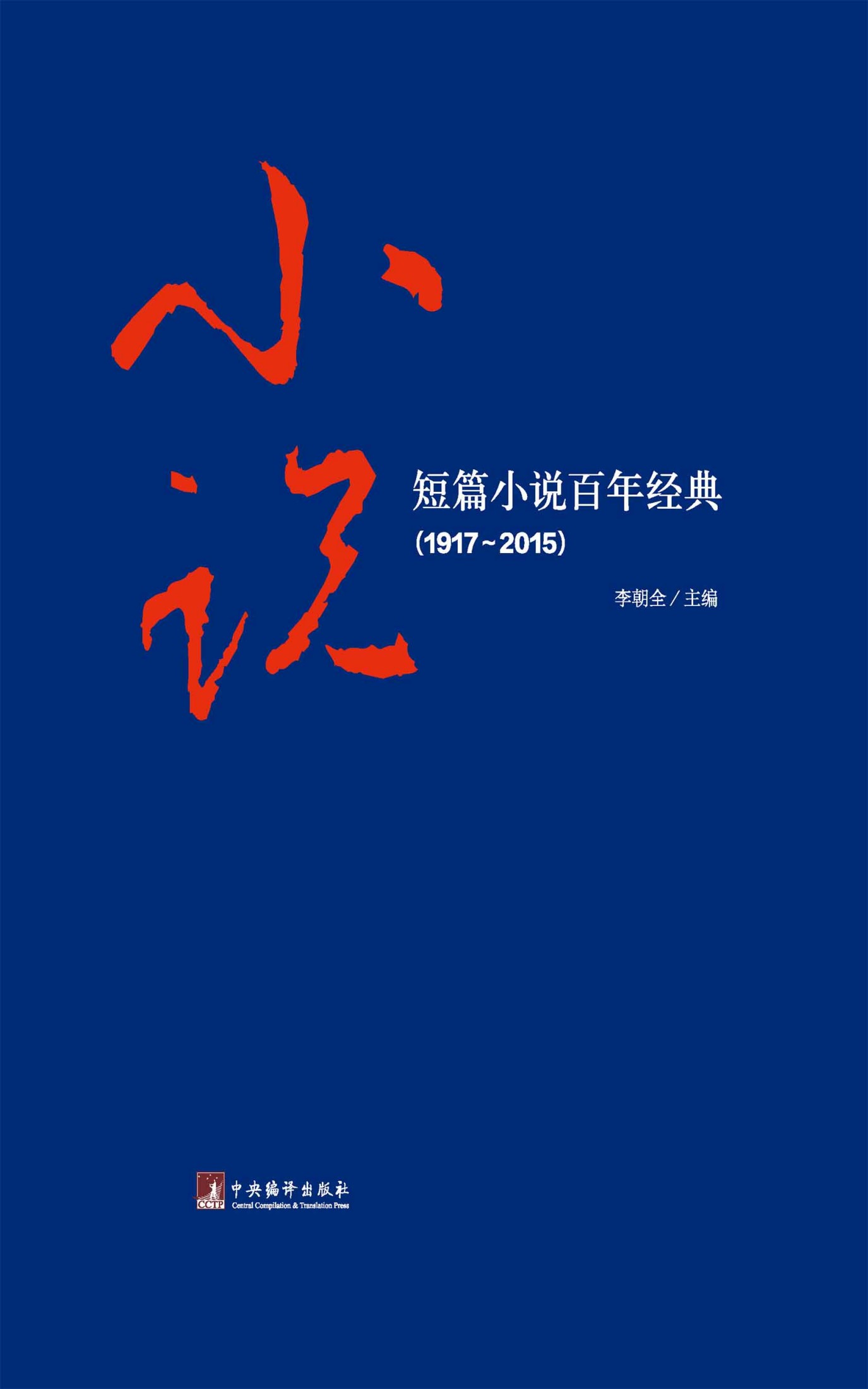 短篇小说百年经典（1917—2015）（本书收入1917年以来鲁迅、沈从文、郁达夫等19位作家的19篇短篇小说精品）