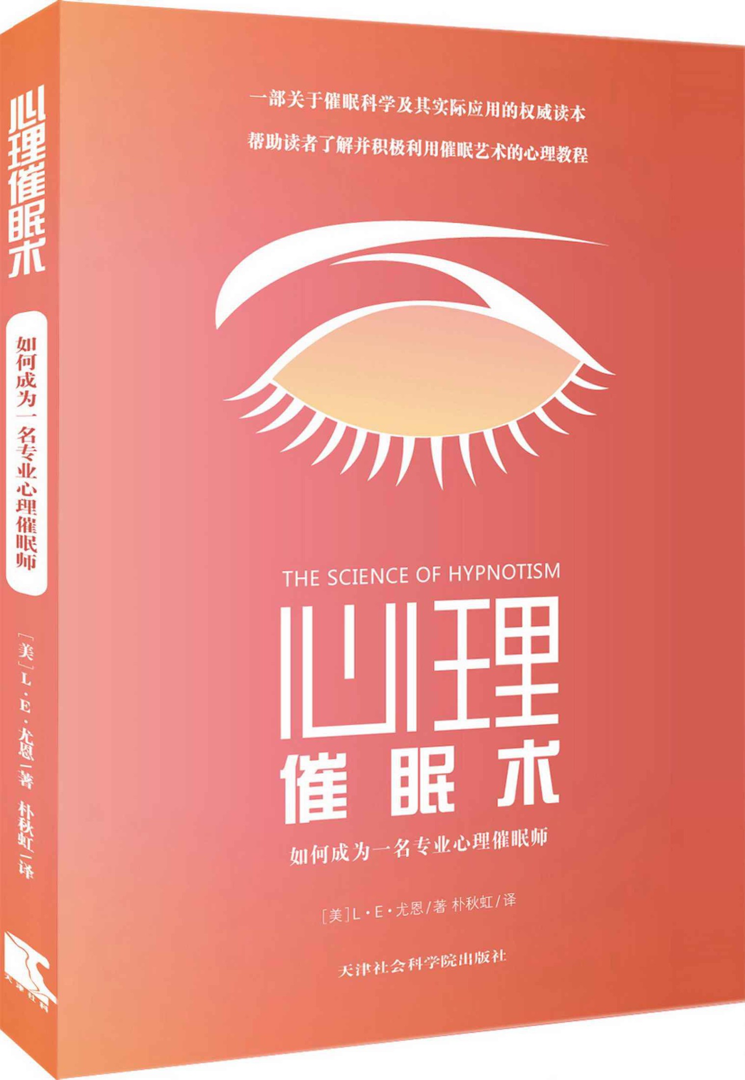 心理催眠术