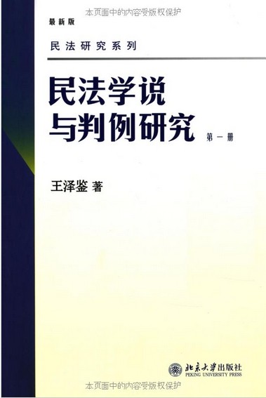 民法学说与判例研究