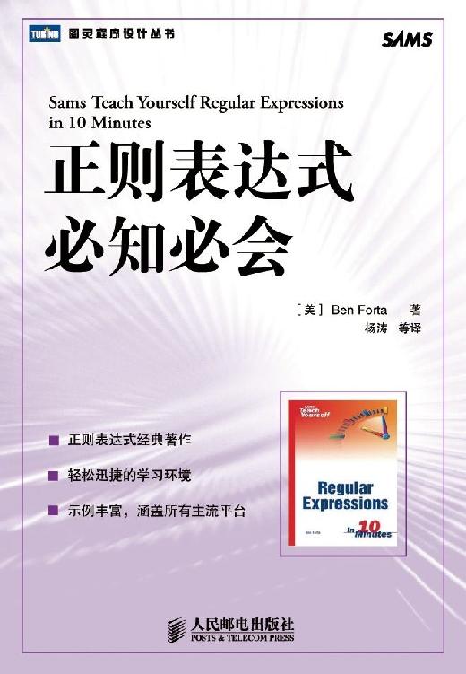 正则表达式必知必会 (图灵程序设计丛书 71)