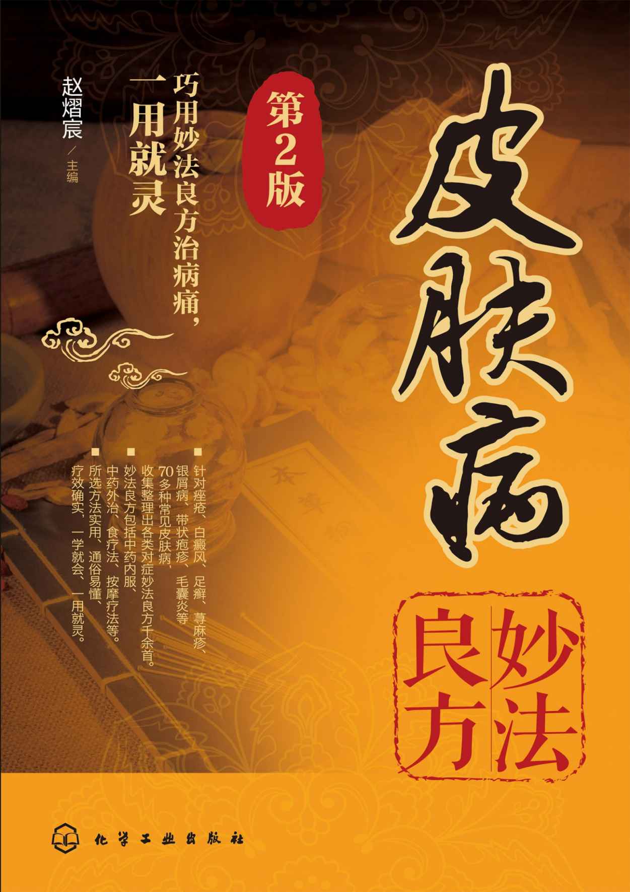 皮肤病妙法良方（第二版）