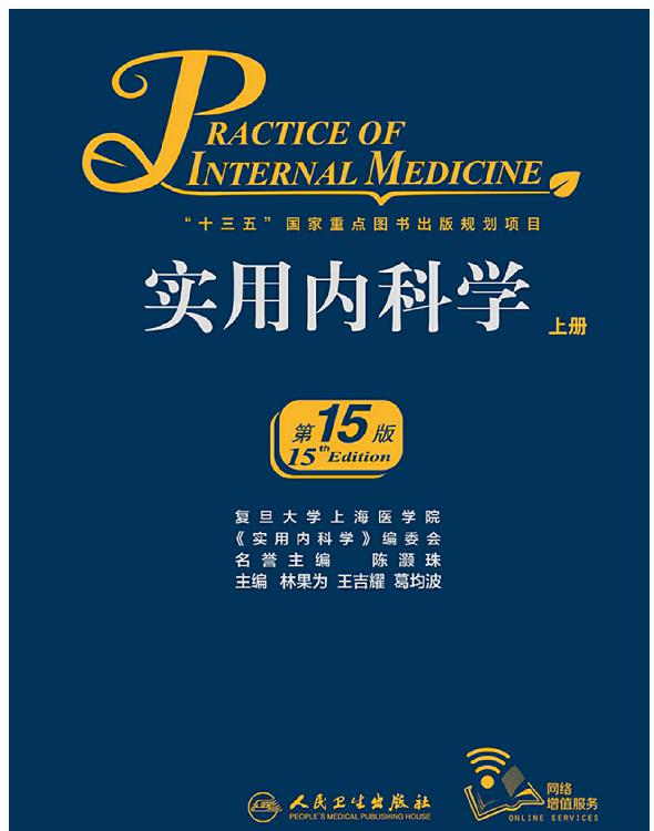 实用内科学（上）
