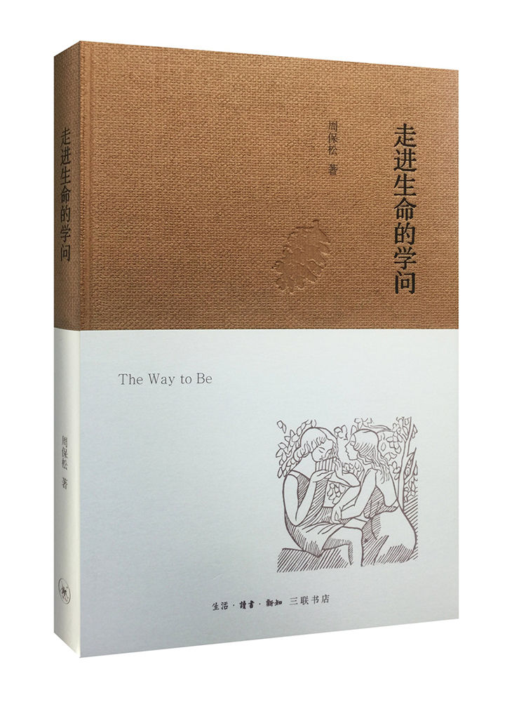 走进生命的学问