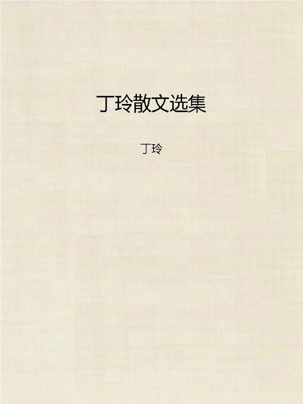 丁玲散文选集