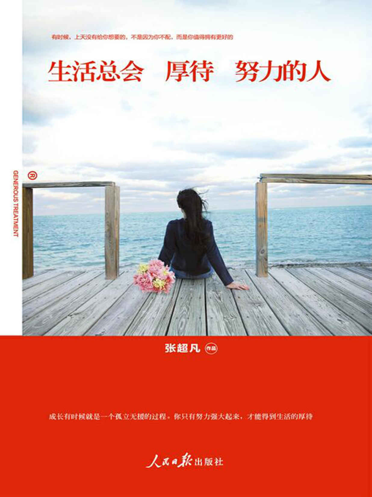 生活总会厚待努力的人（从《人民网》头条人物“学霸女神”到《焦点访谈》的“90后最美校长” 从《一站到底》“大满贯女站神”到共青团中央“全国向上向善好青年” 她虽温柔，却有力量） (人生需要正能量-必读励志书系列)