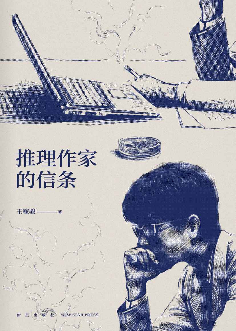 推理作家的信条（侦探推理人气作者全新短篇作品集华文杯侦探小说大奖 “最佳构思奖”得主，连续五届入围华岛田庄司推理小说奖，“我”已备好陷阱，等你接受挑战！）