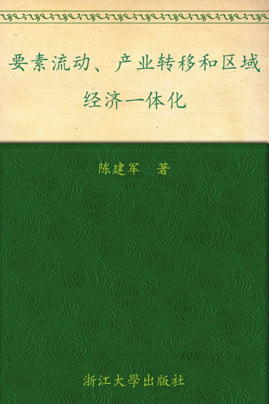 要素流动、产业转移和区域经济一体化 (区域经济开放与发展学术论丛)