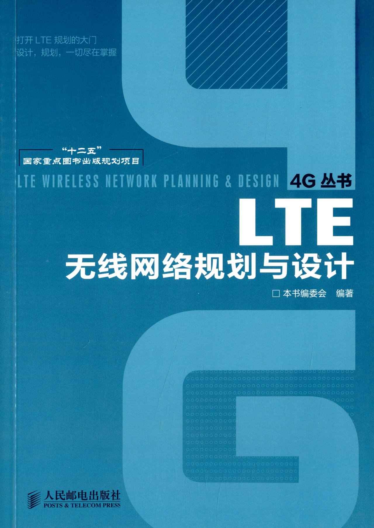 LTE无线网络规划与设计 (4G丛书 8)