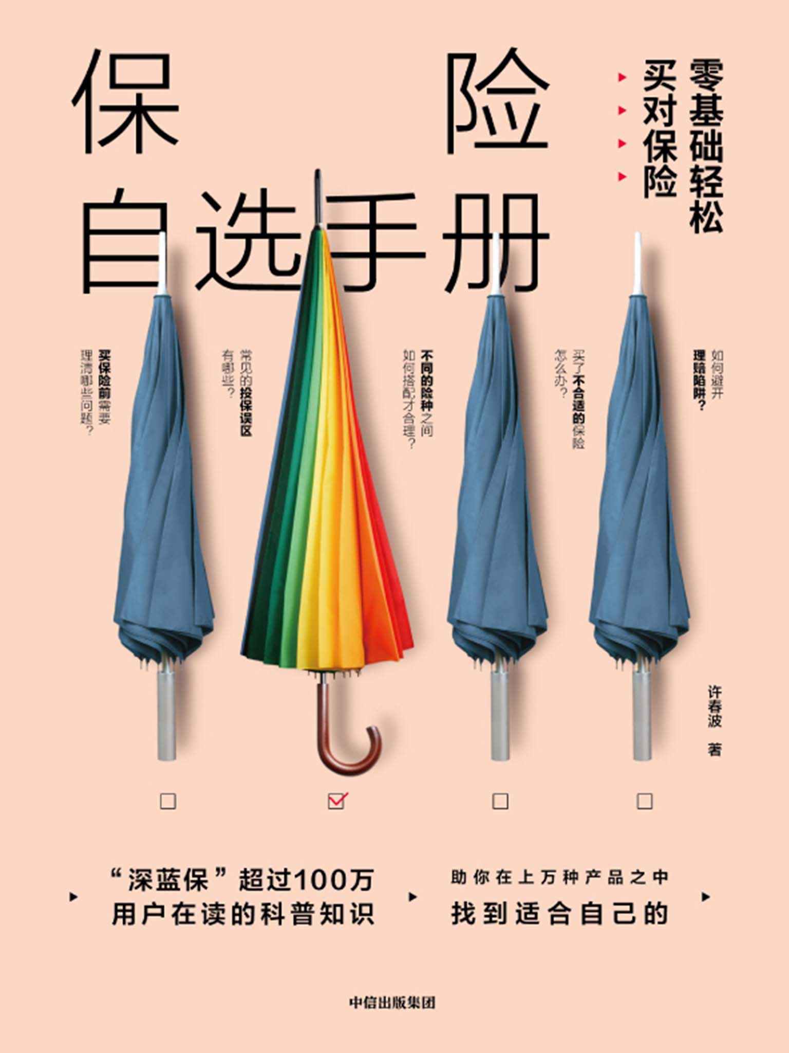 保险自选手册：零基础轻松买对保险（“深蓝保”超过100万用户在读的科普知识，助你在上万种产品中找到适合自己的）