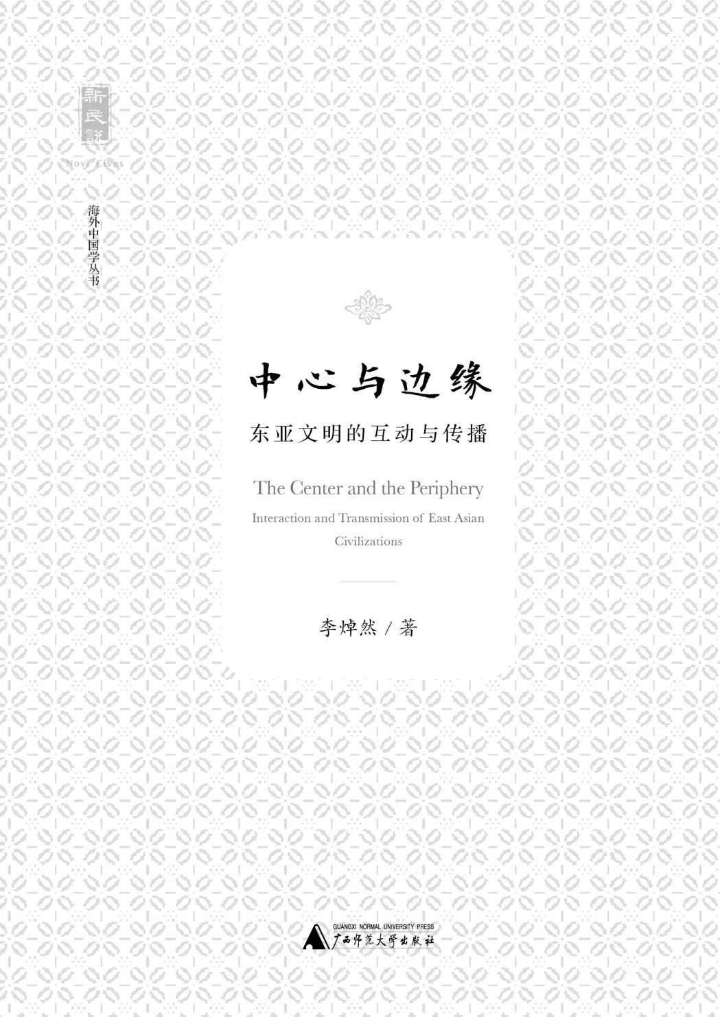 中心与边缘：东亚文明的互动与传播 (新民说)