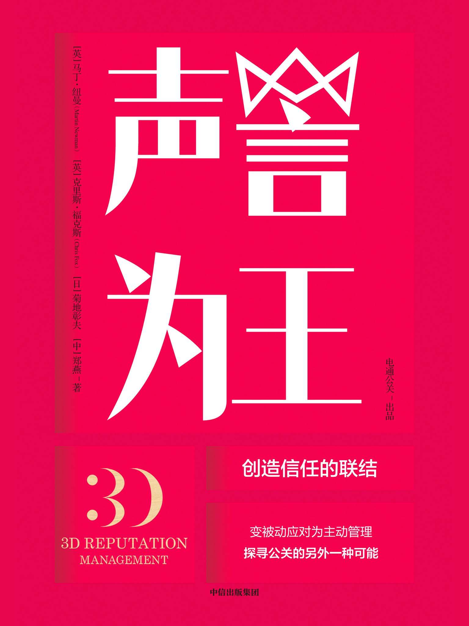 声誉为王：创造信任的联结