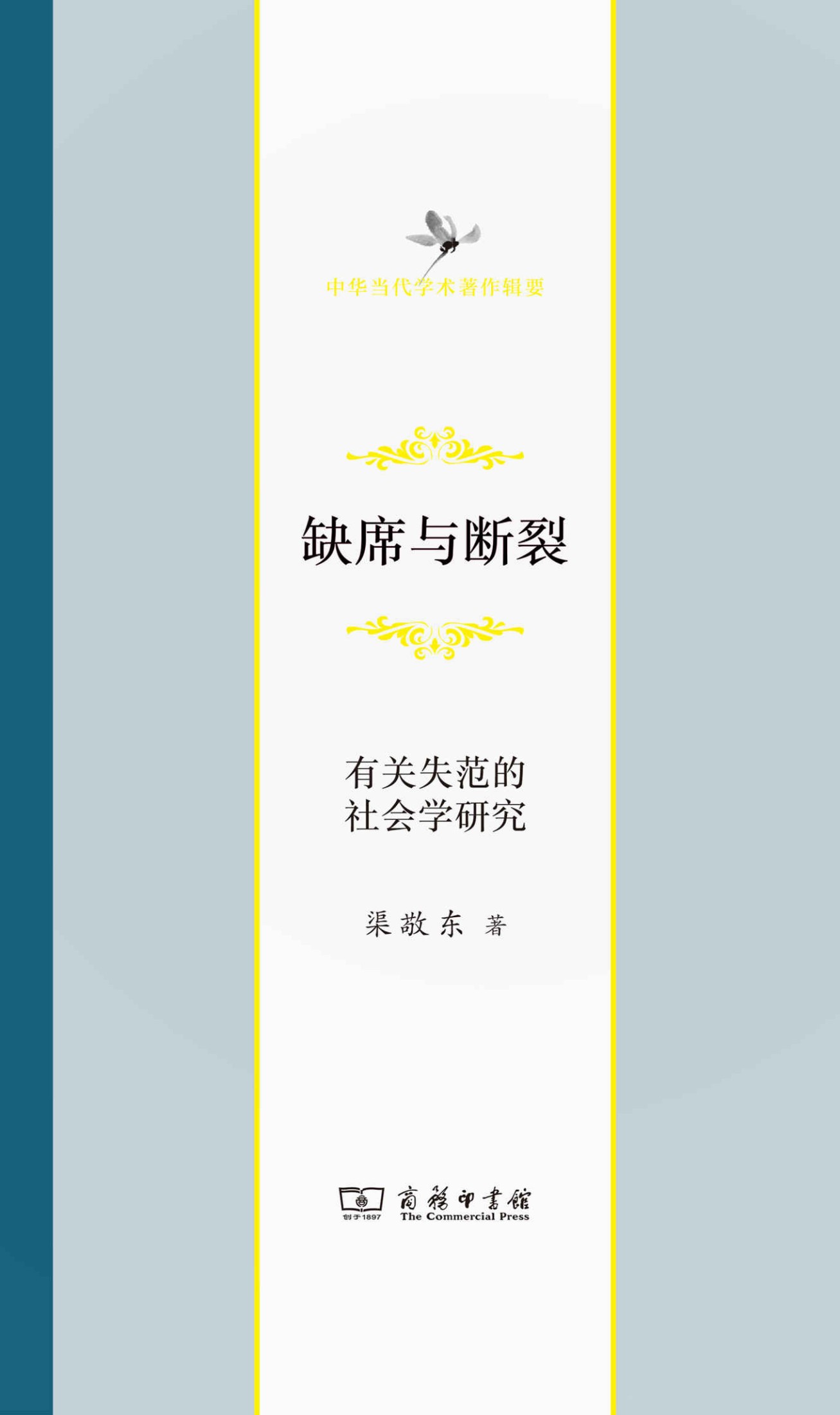 缺席与断裂——有关失范的社会科学研究 (中华当代学术著作辑要)