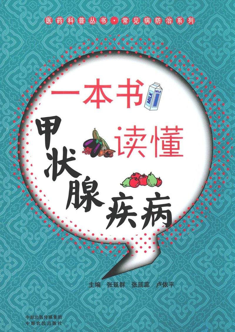 一本书读懂甲状腺疾病 (医药科普丛书·常见病防治系列)
