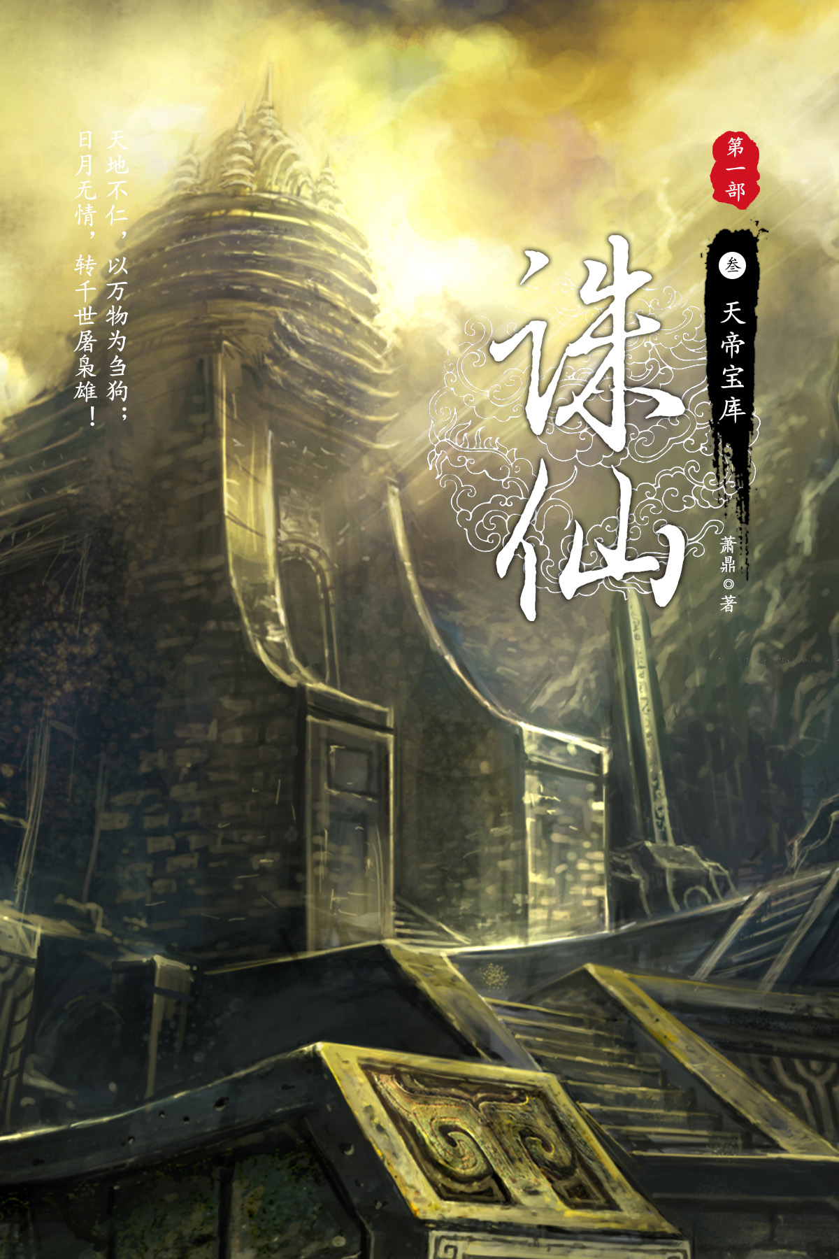 诛仙·叁·天帝宝库