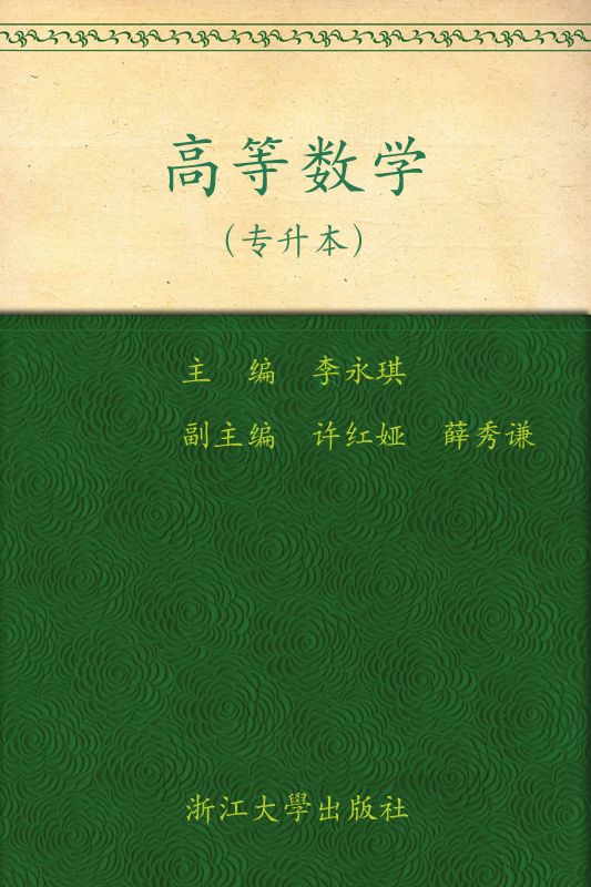 高等数学(专升本)