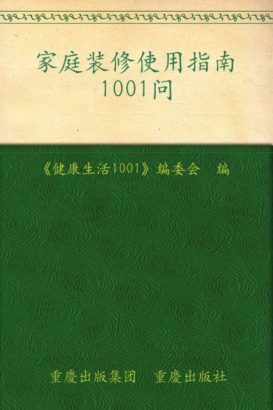 家庭装修实用指南1001问 (健康生活1001)