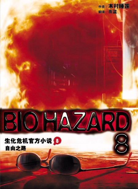 生化危机08.自由之路