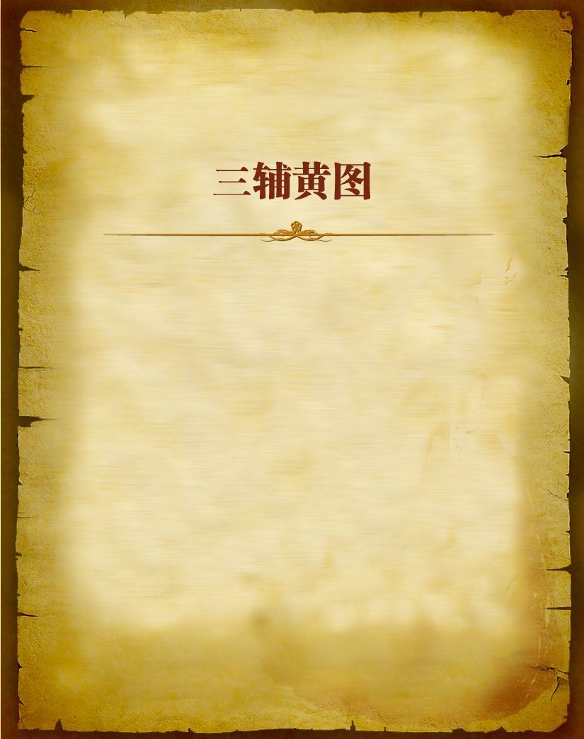 三辅黄图
