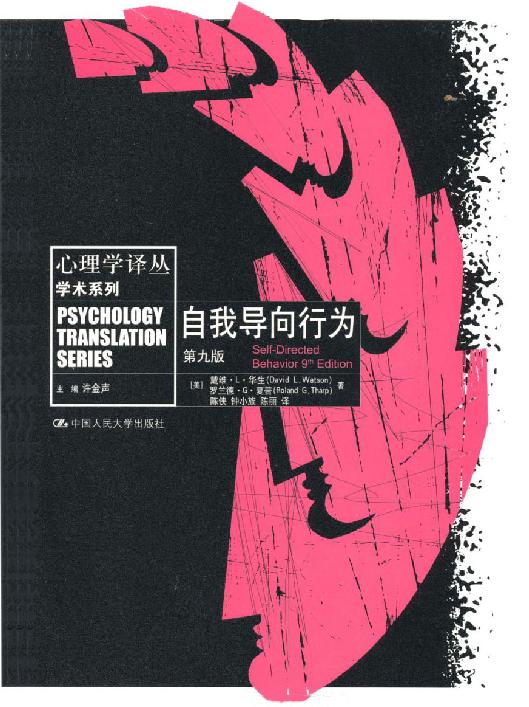 自我导向行为：第9版（Self-Directed Behavior 9th Edition）