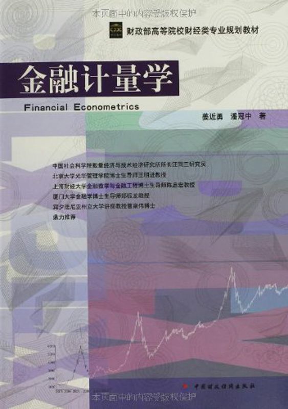 金融计量学 (财政部高等院校财经类专业规划教材)