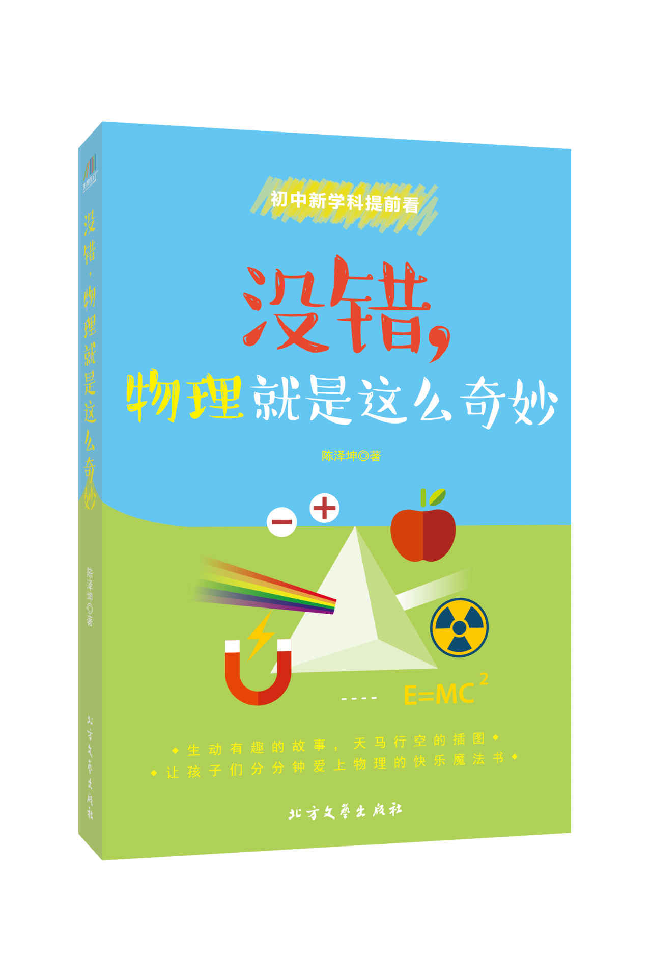 没错，物理就是这么奇妙（让孩子们分分钟爱上物理的快乐魔法书！）