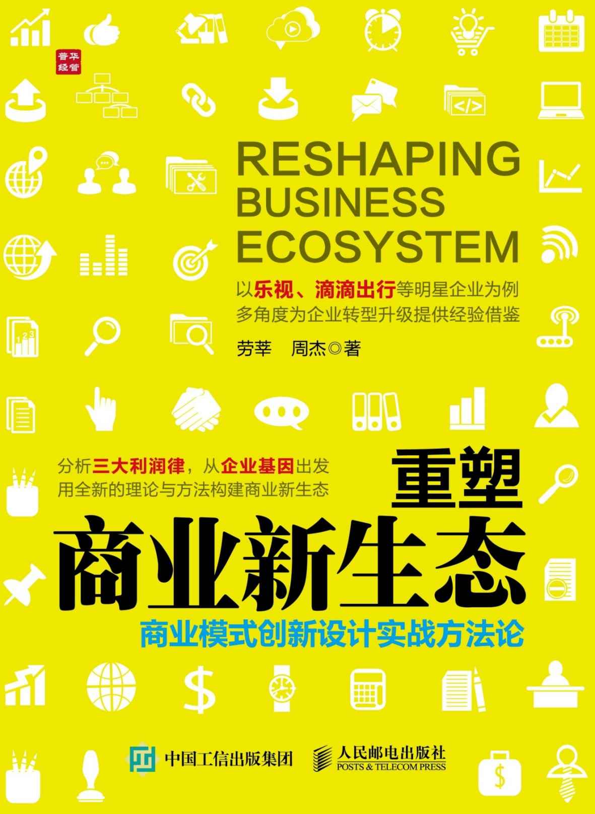 重塑商业新生态 商业模式创新设计实战方法论