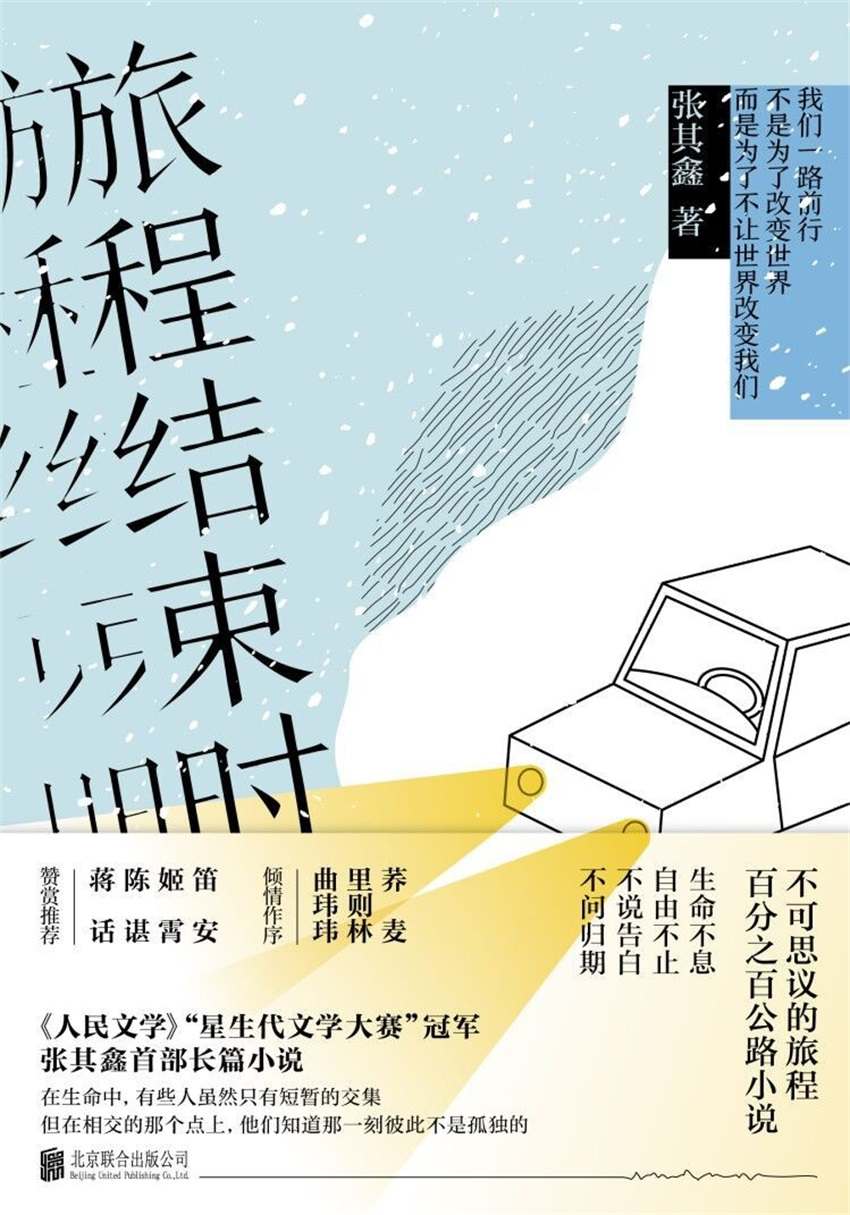 旅程结束时（荞麦、里则林、曲玮玮倾情作序，姬霄、笛安、陈谌、蒋话、王苏辛、黄杰阅后推荐）
