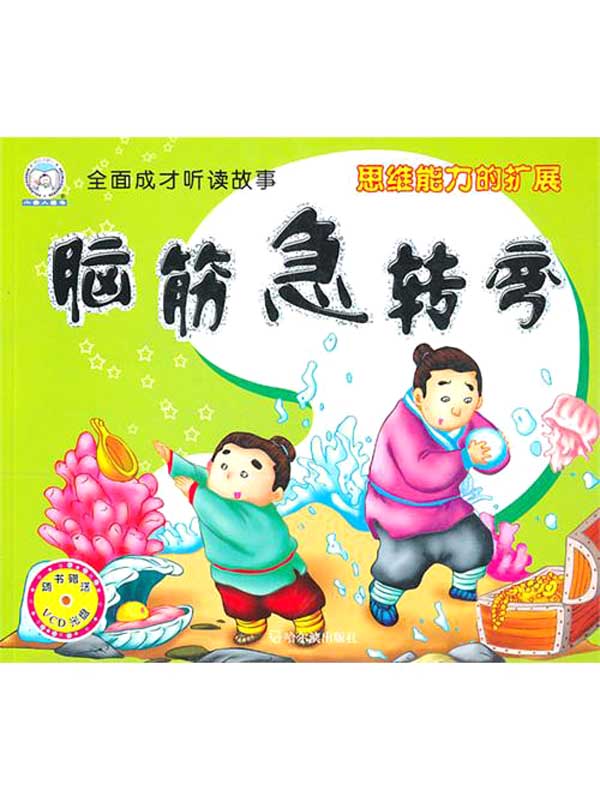 脑筋急转弯.思维能力的扩展（全面成才听读故事）
