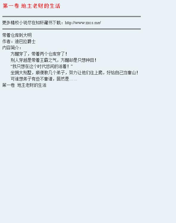 《带着仓库到大明》（校对版全本）作者：迪巴拉爵士