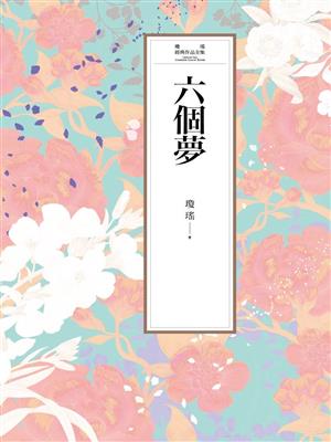 六个梦