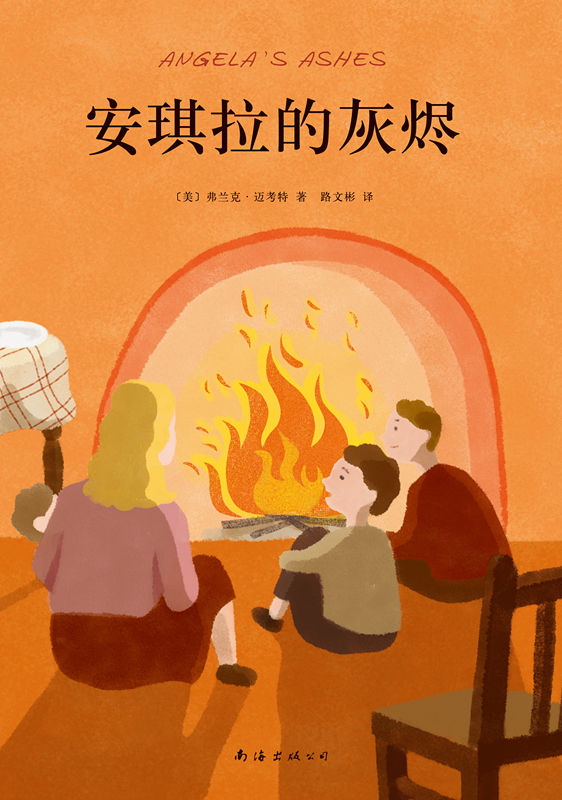 安琪拉的灰烬（如果你即将被现实吞噬，请拥抱希望！荣获普利策奖！再现弗兰克·迈考特在逆境中突破成长的故事。）