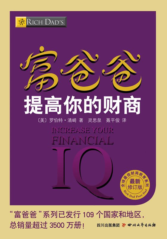 富爸爸提高你的财商