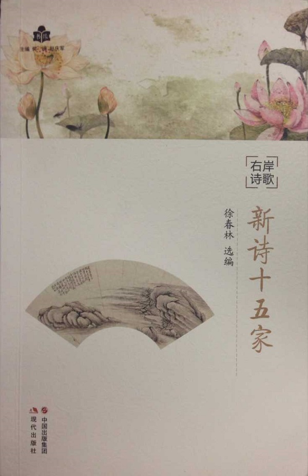 右岸诗歌：新诗十五家