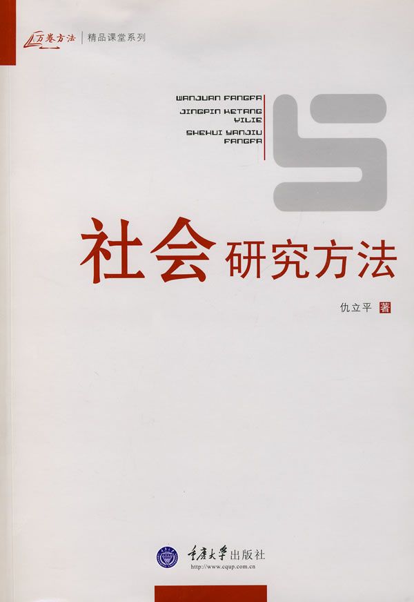社会研究方法 (万卷方法精品课堂系列)