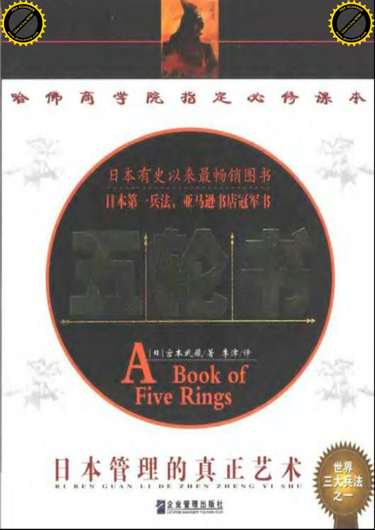 [五轮书-日本管理的真正艺术].(日本)宫本武藏