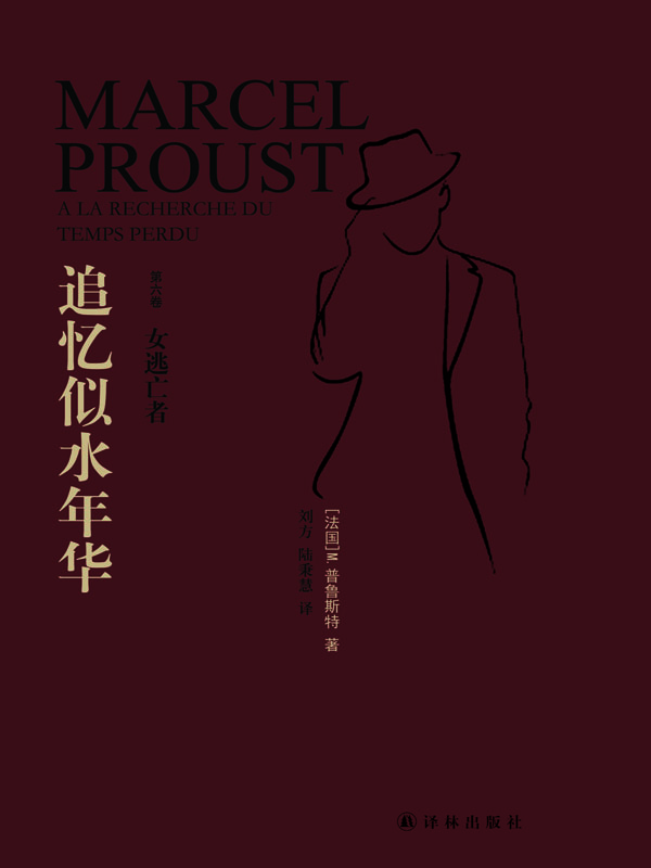 追忆似水年华·第6卷,女逃亡者