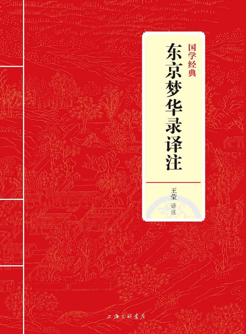 东京梦华录译注 (国学经典)