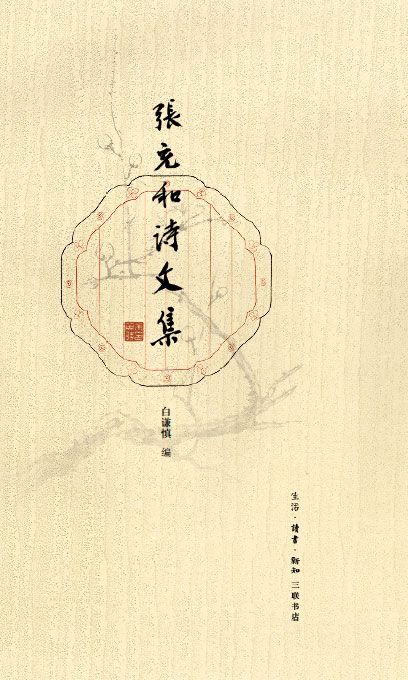 张充和诗文集