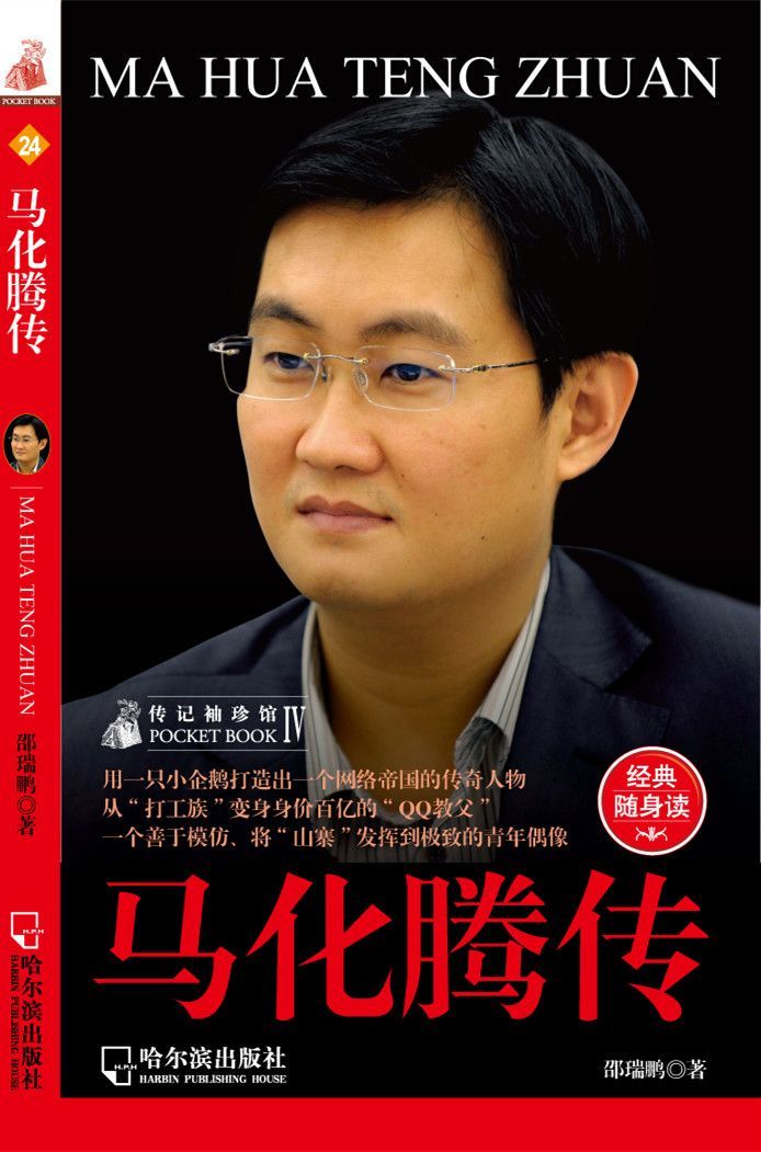 马化腾传 (传记袖珍馆)